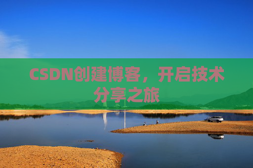 CSDN创建博客,开启技术分享之旅